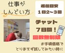 チャット７日間！仕事がしんどい方のお悩み聴きます 休職経験者×臨床心理士 プロの傾聴力でしっかり寄り添います✧ イメージ1