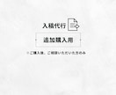 入稿代行：追加購入用になります クローズ後の追加お支払い専用です(事前連絡必須) イメージ1