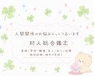対人総合鑑定 じっくり占います 人間関係のお悩み解決✩癒しとお守り・ヒーリング付き イメージ1