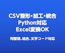 CSVデータ処理・整形します 文字化け・列ズレ・開けないCSV対応 イメージ3