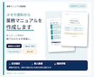 メモや資料から業務マニュアルを作成します 散らばった業務情報を、誰でもわかる手順書に整えます イメージ1