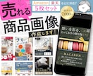 5枚セット｜修正無制限｜売れる商品画像作ります 競合に差をつける！戦略的なamazonなどEC商品画像 イメージ1