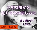大切な誰かを亡くしたあなたに寄り添います 【心のデトックスライン】取り戻せない喪失感に苦しむあなたへ イメージ1