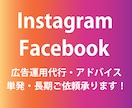 Facebook・Instagram広告運用します ［web解析士］アドバイス・運用など幅広くサポート可能です！ イメージ1