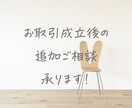 お取引成立後（納品後）の追加ご相談を承ります 追加で気になるところ、引き続きのご相談をお受けします。 イメージ1