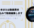 台本または動画素材持ち込みで動画編集します あなたのセンスと私のスキルを合わせた至高の一作を！ イメージ1