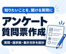 目的に合うアンケート質問票を作ります 質問文・選択肢・回答形式を目的に合わせて設計 イメージ1