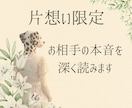 片想いのお相手の本音を◇深掘り◇します 本音と建前／進展の可能性／2人の距離感 イメージ1
