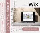 wixでHP作成や修正いたします 定期サポートや運用代行までご対応可能となります！ イメージ1
