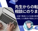 教員からの転職についての相談に乗ります 公立学校教員からIT企業の教育部門への転職を経験した元教員 イメージ1