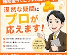 補助金ってどうすれば？漠然な疑問にプロが応えます 補助金の不明点を事業計画のプロの中小企業診断士が答えます イメージ1