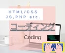 サイトのコーディング行います WEBページのコーディングお任せください！ イメージ1