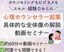 たった60分で心理カウンセラー起業の全体像教えます 「動画で学ぶ」現役カウンセラーが具体的な起業ステップを解説！ イメージ1