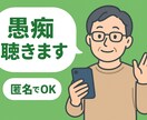 愚痴から話し相手までオールジャンルでお聴きします 老若男女OK心のモヤモヤ、吐き出す事でスッキリしませんか？ イメージ2