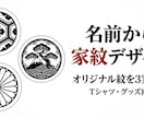 あなただけの"ガチ家紋風"オリジナル紋を制作します Tシャツ・グッズに映える、伝統×オリジナルの"自分だけの紋" イメージ1