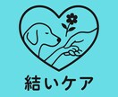 ペットロスでお悩みの方に寄り添いお話しを聞きます 屋号:結いケア〜想いに寄り添う、新しいかたちのケア〜 イメージ4