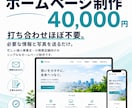 40,000円でホームページ作ります 打ち合わせ最小限。必要な情報を送るだけで制作します イメージ1