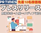 現大手企業広報がプレスリリースをまとめて代行します 【原稿作成→入稿→メディア選定】PRtimesで配信します！ イメージ1
