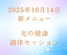 光の健康調律セッションしています 覚醒リーダーの波動を整える光の処方 イメージ1