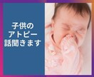 子供のアトピーの悩み聞きます 薬に頼りたくないママ必見、看護師資格のあるママがサポート イメージ1