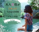 大人女性がときめくInstagram投稿作成します 女性向けおしゃれ投稿デザイン投稿作成 イメージ1