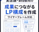 実店舗・BtoB向け導線設計｜LP構成を作成します ターゲット設計からCTAまでご提案します イメージ1