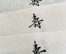 筆で代筆いたします 。印刷ではない手書きの掛け紙で贈り物に味わいをプラス✴︎ イメージ1