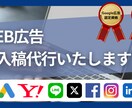 既存広告アカウントへの広告入稿を代行いたします 【対応可能な媒体多数】最短即日入稿 イメージ1