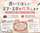 手書きで心が伝わる文章代筆します 心を込めて想いが伝わる手書き文字 イメージ1