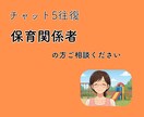 保育関係者の胸のうちをチャットで、寄り添います 働きづらさ、子どもへの対応、保護者対応の困りごと伺います イメージ1