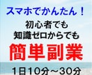 スマホで簡単にできる知識ゼロからの副業を教えます 知識ゼロでも１日１０分～３０分で簡単にできます イメージ1