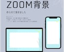 zoomの背景作成します オリジナル背景であなたの魅力をアピールしませんか？ イメージ1