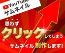 サムネで多くの『クリック』を生み出します クリックされ、かつ成果につながるデザインをご提案します イメージ1