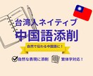 ネイティブが文章を自然な中国語に添削します 中国語ネイティブだから安心してお任せ下さい！ イメージ1