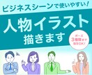 ビジネスシーンで使いやすい！人物イラスト描きます 基本価格でポーズ3種までOK！提案資料・ホームページなどに◎ イメージ1