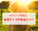 金運アップの年はいつ？占星術で占います 人生における金運の波を掴んでハッピーになりましょう！ イメージ1