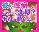 彼氏のこの性癖、変態ですか？（笑）それ、伺います 彼氏の謎の行動、これどうよ？そう思ったら、ぜひご連絡ください イメージ1