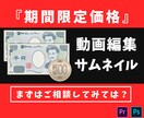格安！！あなたの動画編集、サムネイル作成承ります 現役YouTuberが迅速に対応いたします！ イメージ1
