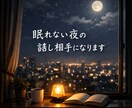 夜20時〜 通話でゆっくり雑談・愚痴聞きします 眠れない夜の話し相手になります イメージ1