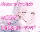 もっと愛されてラブラブに♡ご縁結びと関係改善します 喧嘩中、音信不通、復縁したい方にもおすすめです♡ イメージ1