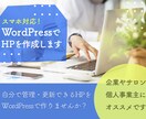 WordPressでホームページ作成します 素敵なホームページ、スマホ対応のサイトを作りたい方 イメージ1