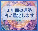 未来への羅針盤！今後１年の運勢を鑑定します 仕事・金運・恋愛、これから1年の運勢を今、占ってみませんか？ イメージ1