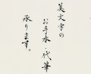 中国大使館賞受賞作家が美文字のお手本代筆承ります 美文字をリーズナブルな価格で提供します！ イメージ2