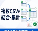 複数CSVの結合・集計を業務ツールにします 最大3工程をまとめ、エラー一覧と操作説明まで納品します イメージ1