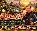 85歳現役があなたのやる気に火をつけます まだまだやれる！人生は今から！85歳が元気と勇気を届けます イメージ6