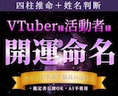 VTuber様向け！開運招福【お名前】お付けします 使いたい文字やキャラクター性に合わせたお名前をご提案します！ イメージ1