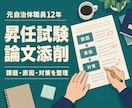 元自治体職員が、公務員昇任試験の論文を添削します 課題・原因・対策を整理し、あなたの言葉で伝わる論文へ イメージ1
