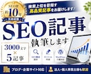 SEO歴10年｜高品質記事を執筆します ブログ・オウンドメディア・企業サイトまで幅広く対応します。 イメージ1