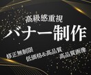 差が付くデザイン | 高級感のあるバナー制作します 目を引くビジュアルで、期待以上の成果と信頼を。 イメージ1