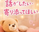 どんなお話でも親身にお聞きします 愚痴・恋愛・仕事の悩み何でもOKです！ イメージ2